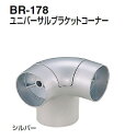 シロクマ　ユニバーサルブラケットコーナー　35Φ　BR-178【1個】【※カタログ共通画像使用のため、商品画像カラーにはご注意ください!!】