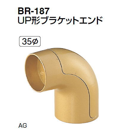 シロクマ　UP形ブラケットエンド　35Φ　BR-187【1個】【※カタログ共通画像使用のため、商品画像カラーにはご注意ください!!】