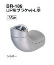 シロクマ UP形ブラケットL受 35Φ BR-189【1個】【※カタログ共通画像使用のため、商品画像カラーにはご注意ください!!】