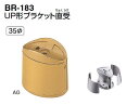 シロクマ UP形ブラケット直受 35Φ BR-183【1個】【※カタログ共通画像使用のため、商品画像カラーにはご注意ください!!】