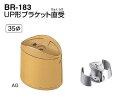 シロクマ　UP形ブラケット直受　35Φ　BR-183【1個】【※カタログ共通画像使用のため、商品画像カラーにはご注意ください!!】