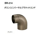 シロクマ 室内用補助手すり ダエンユニバーサルブラケットエンド BR-214【1個】【※カタログ共通画像使用のため、商品画像カラーにはご注意ください!!】