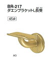 シロクマ　室内用補助手すり　ダエンブラケットL長受　45Φ　BR-217【1個】【※カタログ共通画像使用のため、商品画像カラーにはご注意ください!!】