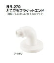 シロクマ　どこでもブラケットエンド　BR-270 　32φ【1個】【※カタログ共通画像使用のため、商品画像カラーにはご注意ください!!】