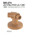 シロクマ　どこでもブラケット135°　BR-273 　32φ【1個】【※カタログ共通画像使用のため、商品画像カラーにはご注意ください!!】