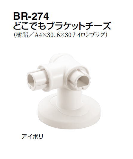 シロクマ　どこでもブラケットチーズ　BR-274 　32φ【1個】【※カタログ共通画像使用のため、商品画像カ..