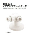 シロクマ　どこでもブラケットチーズ　BR-274 　32φ【1個】【※カタログ共通画像使用のため、商品画像カラーにはご注意ください!!】