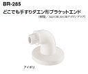 シロクマ　どこでも手すり ダエン形ブラケットエンド　BR-285【アイボリー】【1個】