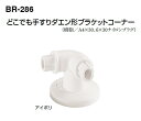 シロクマ どこでも手すり ダエン形ブラケットコーナー BR-286【アイボリー】【1個】