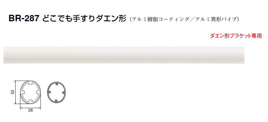 シロクマ　どこでも手すりダエン形　BR-287　サイズ330mm　【アイボリー】【1本】