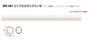 シロクマ　どこでも手すりダエン形　BR-287　サイズ330mm　【アイボリー】【1本】