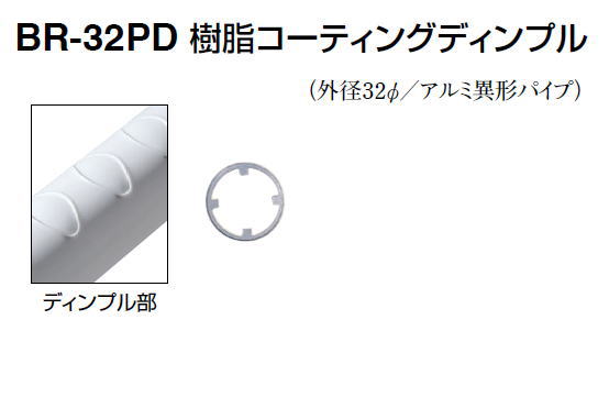 シロクマ　手すり用丸棒　樹脂コーティングディンプル　32Φ　BR-32PD　サイズ730mm　【アイボリー】【1本】 2