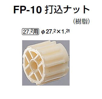 シロクマ　手すり用丸棒パーツ　打込ナット　FP-10　【27.2Φ用】【1個】