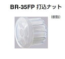 シロクマ 手すり用丸棒 打込ナット BR-35FP 【35Φ用】(BR-35Fクッションパイプ用) 【1個】
