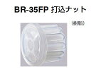 シロクマ　手すり用丸棒　打込ナット　BR-35FP　【35Φ用】(BR-35Fクッションパイプ用) 【1個】