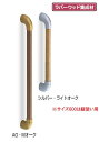 シロクマ　室内用補助手すり　ユニバーサル手すり(ゴム集成材)　32Φ　BR-568　サイズ800mm【1本】【※カタログ共通画像使用のため、商品画像カラーにはご注意ください!!】