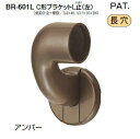 シロクマ C形ブラケットL止(左) 35Φ BR-601L【1個】【※カタログ共通画像使用のため、商品画像カラーにはご注意ください!!】