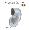 シロクマ　C形ブラケットL止(右)　32Φ　BR-601R【1個】【※カタログ共通画像使用のため、商品画像カラーにはご注意ください!!】