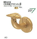 シロクマ C形首振ブラケットL受 35Φ BR-610【1個】【※カタログ共通画像使用のため、商品画像カラーにはご注意ください!!】