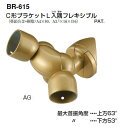 シロクマ C形ブラケットL入隅フレキシブル 35Φ BR-615【1個】【※カタログ共通画像使用のため、商品画像カラーにはご注意ください!!】