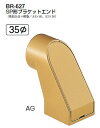 シロクマ SP形ブラケットエンド 35Φ BR-627【1個】【※カタログ共通画像使用のため、商品画像カラーにはご注意ください!!】