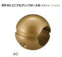 シロクマ どこでもグリップボール形 35Φ BR-63【1個】【※カタログ共通画像使用のため、商品画像カラーにはご注意ください!!】