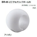 シロクマ　どこでもグリップボール形　35Φ　BR-65【1個】【※カタログ共通画像使用のため、商品画像カラーにはご注意ください!!】