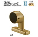 シロクマ スリムブラケット平止 35Φ BR-662【1個】【※カタログ共通画像使用のため、商品画像カラーにはご注意ください!!】
