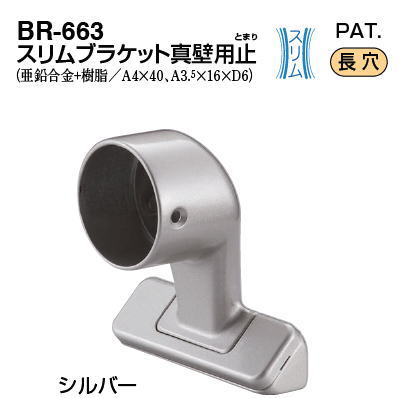 シロクマ　スリムブラケット真壁用止　35Φ　BR-663【1個】【※カタログ共通画像使用のため、商品画像カラーにはご注意ください!!】