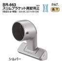 シロクマ　スリムブラケット真壁用止　32Φ　BR-663【1個】【※カタログ共通画像使用のため、商品画像カラーにはご注意ください!!】