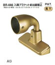 シロクマ 入隅ブラケット前出調整止 35Φ BR-666【1個】【※カタログ共通画像使用のため、商品画像カラーにはご注意ください!!】