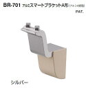 シロクマ アルミスマートブラケットA形 BR-701【1個】【※カタログ共通画像使用のため、商品画像カラーにはご注意ください!!】