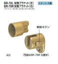 シロクマ 脱着ブラケット(左) BR-78L【1個】【※カタログ共通画像使用のため、商品画像カラーにはご注意ください!!】