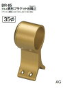 シロクマ アルミ異形ブラケット出隅止 35Φ BR-85【1個】【※カタログ共通画像使用のため、商品画像カラーにはご注意ください!!】