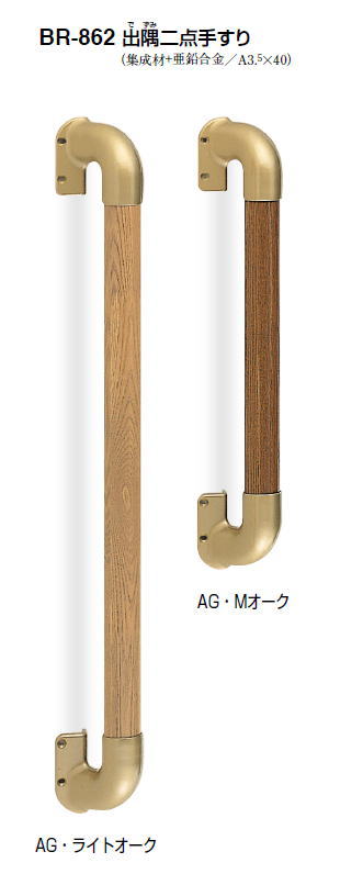 シロクマ　室内用補助手すり　出隅二点手すり　35Φ　BR-862　サイズ600mm【1本】【※カタログ共通画像使用のため、商品画像カラーにはご注意ください!!】