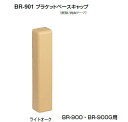 シロクマ　ブラケットベースキャップ(BR-900用)　BR-901　サイズ100巾【1個】【※カタログ共通画像使用のため、商品画像カラーにはご注意ください!!】