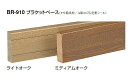 シロクマ　ブラケットベース　BR-910　サイズ4000mm　【※カタログ共通画像使用のため、商品画像カラーにはご注意ください!!】【1ケース/4枚入】【※メーカー直送品のため代金引換便はご利用になれません】