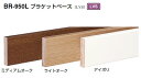 シロクマ ブラケットベース BR-950L サイズ3000mm 100巾【1枚単位】【※カタログ共通画像使用のため、商品画像カラーにはご注意ください!!】【※メーカー直送品のため代金引換便はご利用になれません】