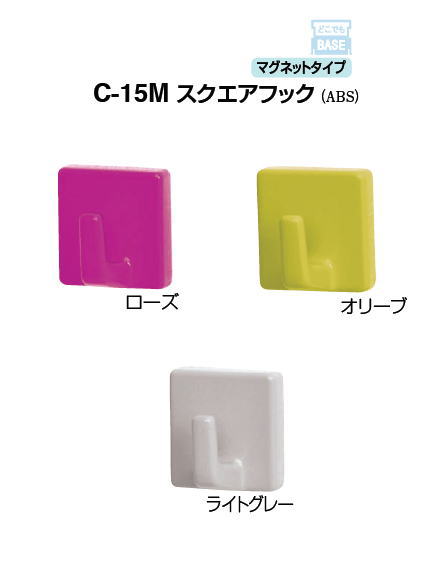 シロクマ　マグネットタイプ　スクエアフック　C-15M　【1個】【※カタログ共通画像使用のため、商品画像・カラーにはご注意ください!!】