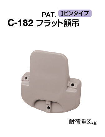 シロクマ　フラット額吊　C-182【ウォームグレー】　Iピンタイプ【1個】