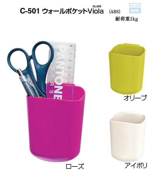 シロクマ　ウォールポケットViola〈簡単にはがせる粘着タイプ〉　C-501T【1個】【※カタログ共通画像使用のため、商品画像・カラーにはご注意ください!!】