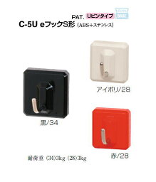 シロクマ　Uピンタイプ　eフックS形　C-5U　サイズ34【1個】【※カタログ共通画像使用のため、商品画像カラーにはご注意ください!!】