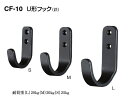 シロクマ U形フック CF-10 サイズS【Nブラック】【1個】【※カタログ共通画像使用のため、商品画像カラーにはご注意ください!!】