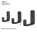 シロクマ L形フック CF-11 サイズS【Nブラック】【1個】【※カタログ共通画像使用のため、商品画像カラーにはご注意ください!!】