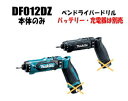 マキタ電動工具 7.2V充電式ペンドライバードリル DF012DZ（青）/DF012DZB（黒）（本体のみ）【バッテリー 充電器は別売】