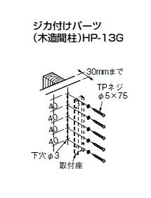 杉田エース　物干金物用取付パーツ　支柱ジカ付けパーツ（木造間柱）　HP-13G（1本分）　243-439