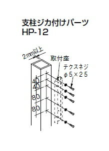 杉田エース　物干金物用取付パーツ　支柱ジカ付けパーツ　HP-12　243-446（1本分）