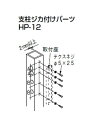 杉田エース 物干金物用取付パーツ 支柱ジカ付けパーツ HP-12 243-446(1本分)