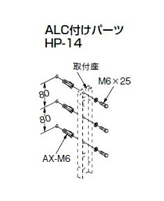 杉田エース　物干金物用取付パーツ　ALC付けパーツ　HP-14　243-448（1本分）