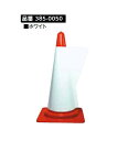 ミヅシマ工業 385-0050 カラーコーン立体表示カバー 無地 ●ホワイト(無地)【納期目安4〜5日】【10枚】 7159999